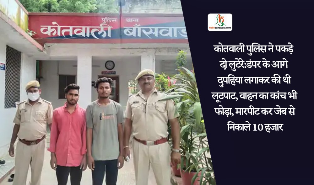 कोतवाली पुलिस ने पकड़े दो लुटेरे:डंपर के आगे दुपहिया लगाकर की थी लूटपाट, वाहन का कांच भी फोड़ा, मारपीट कर जेब से निकाले 10 हजार