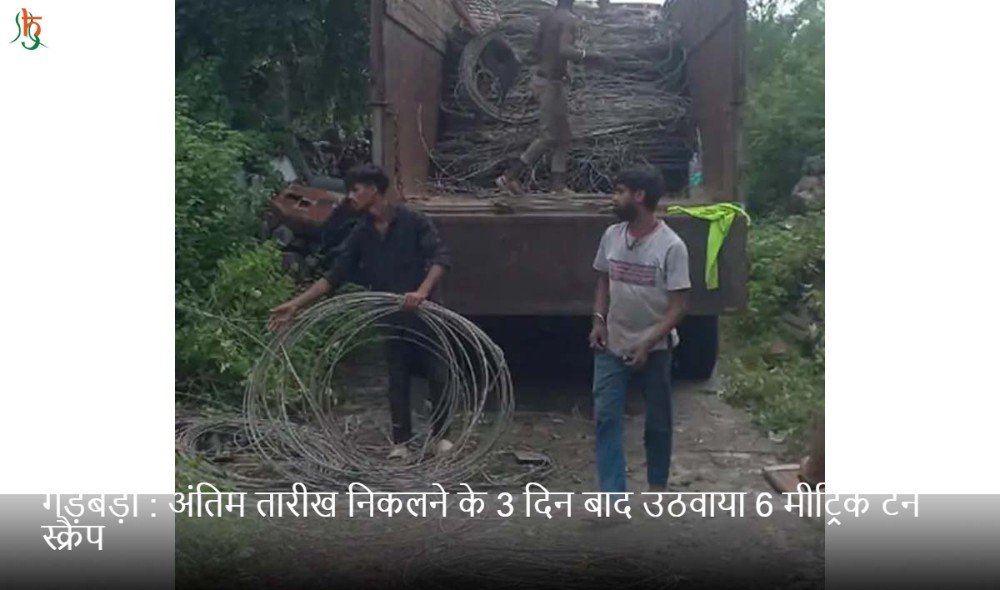 अंतिम तारीख निकलने के 3 दिन बाद उठवाया 6 मीट्रिक टन स्क्रैप