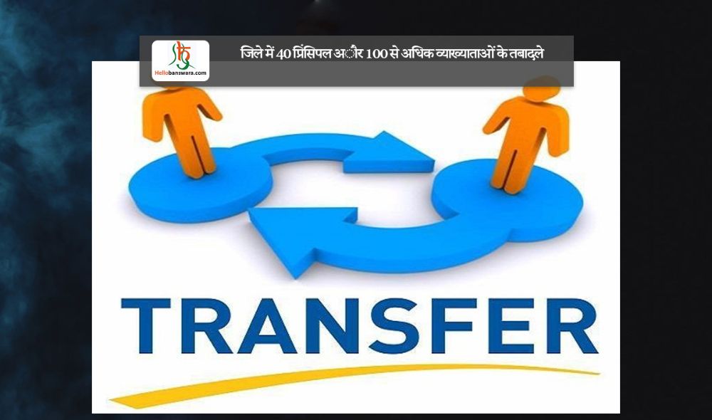 जिले में 40 प्रिंसिपल अाैर 100 से अधिक व्याख्याताओं के तबादले