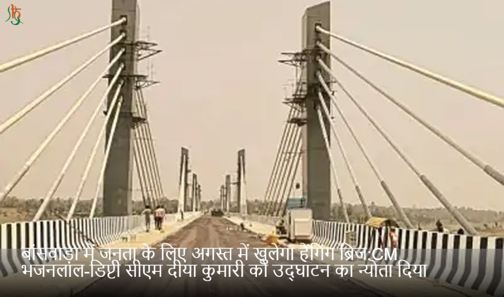 बांसवाड़ा में जनता के लिए अगस्त में खुलेगा हैंगिंग ब्रिज:CM भजनलाल-डिप्टी सीएम दीया कुमारी को उद्घाटन का न्योता दिया