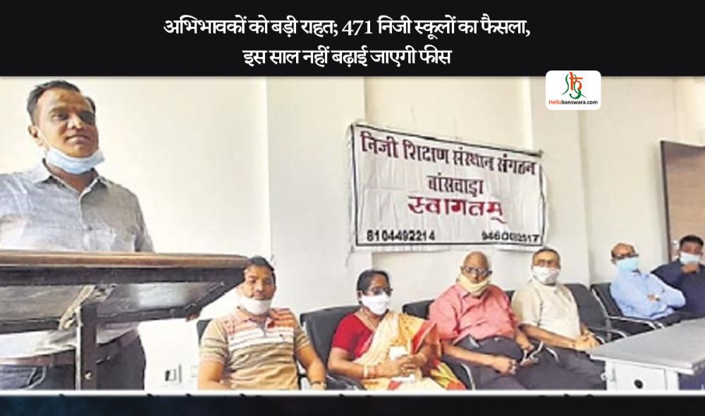 अभिभावकों को बड़ी राहत; 471 निजी स्कूलों का फैसला, इस साल नहीं बढ़ाई जाएगी फीस