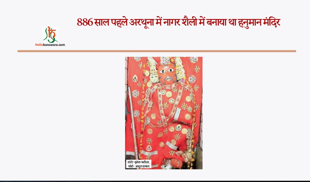 886 साल पहले अरथूना में नागर शैली में बनाया था हनुमान मंदिर