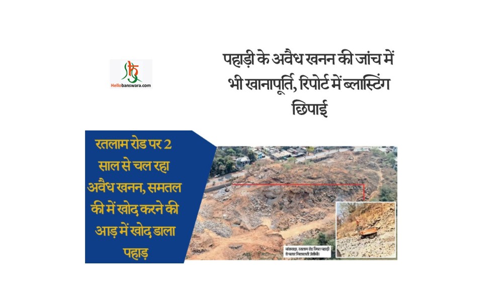 पहाड़ी के अवैध खनन की जांच में भी खानापूर्ति, रिपोर्ट में ब्लास्टिंग छिपाई