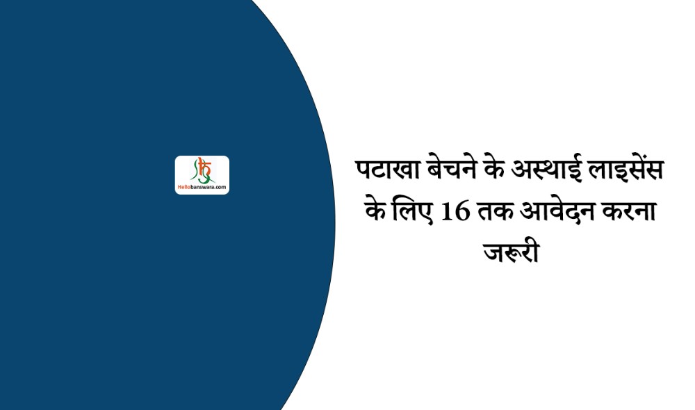 पटाखा बेचने के अस्थाई लाइसेंस के लिए 16 तक आवेदन करना जरूरी