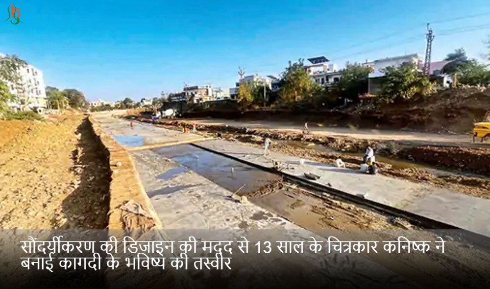 सौंदर्यीकरण की डिजाइन की मदद से 13 साल के चित्रकार कनिष्क ने बनाई कागदी के भविष्य की तस्वीर