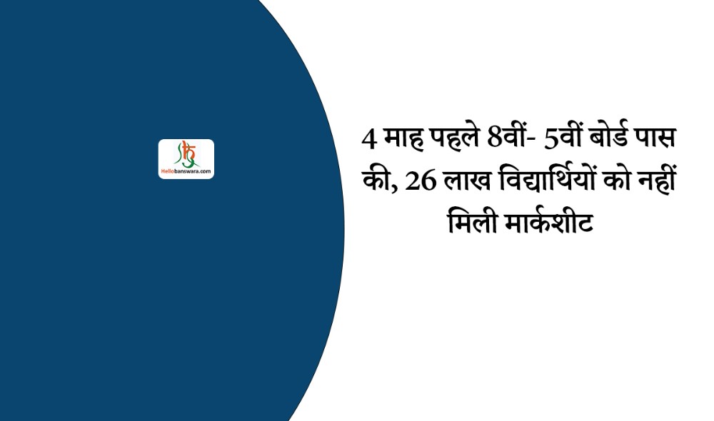 4 माह पहले 8वीं- 5वीं बोर्ड पास की, 26 लाख विद्यार्थियों को नहीं मिली मार्कशीट