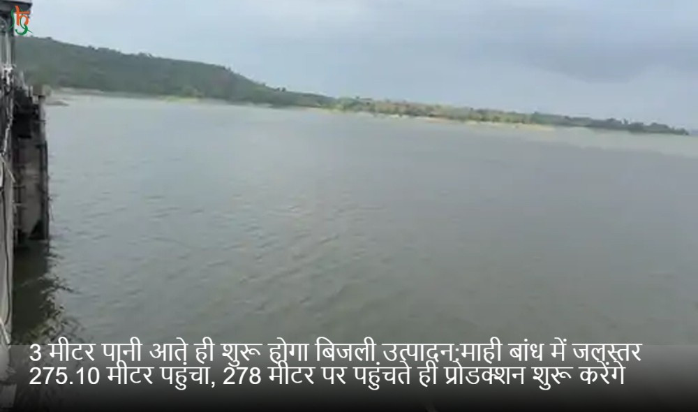 3 मीटर पानी आते ही शुरू होगा बिजली उत्पादन:माही बांध में जलस्तर 275.10 मीटर पहुंचा, 278 मीटर पर पहुंचते ही प्रोडक्शन शुरू करेंगे