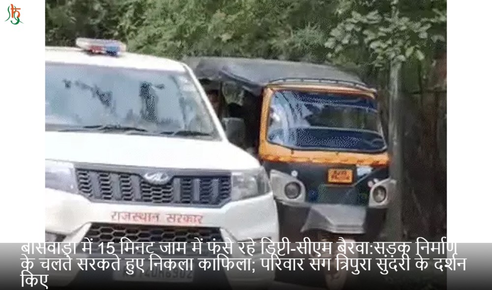 बांसवाड़ा में 15 मिनट जाम में फंसे रहे डिप्टी-सीएम बैरवा:सड़क निर्माण के चलते सरकते हुए निकला काफिला; परिवार संग त्रिपुरा सुंदरी के दर्शन किए