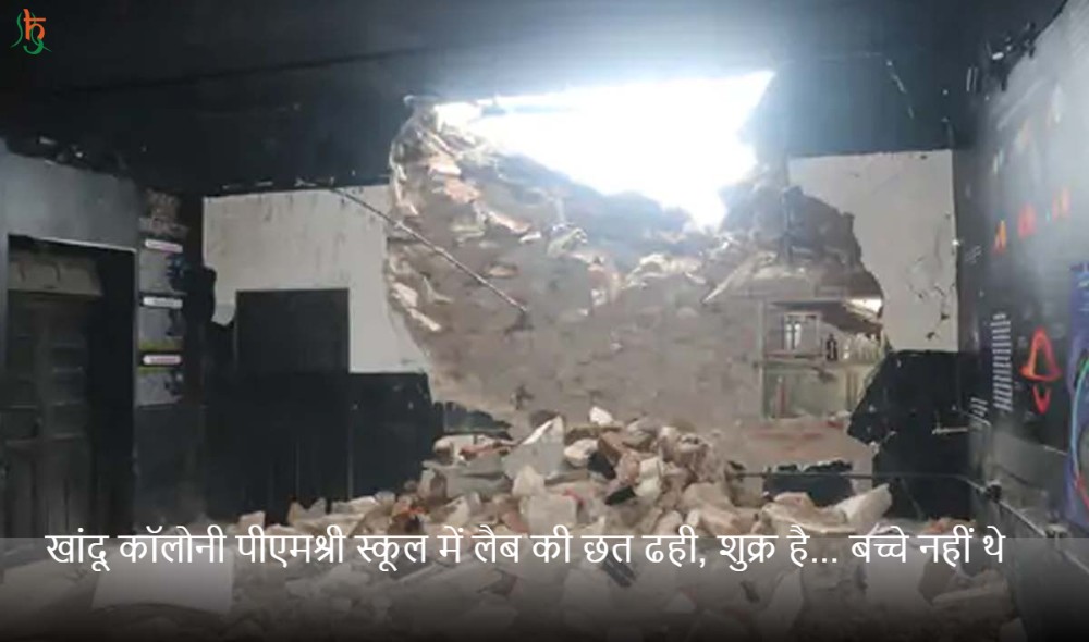 खांदू कॉलोनी पीएमश्री स्कूल में लैब की छत ढही, शुक्र है... बच्चे नहीं थे
