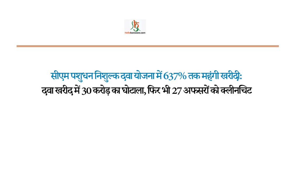 सीएम पशुधन निशुल्क दवा योजना में 637% तक महंगी खरीदी:दवा खरीद में 30 करोड़ का घोटाला, फिर भी 27 अफसरों को क्लीनचिट