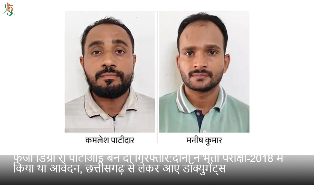 फर्जी डिग्री से पीटीआई बने दो गिरफ्तार:दोनों ने भर्ती परीक्षा-2018 में किया था आवेदन, छत्तीसगढ़ से लेकर आए डॉक्युमेंट्स