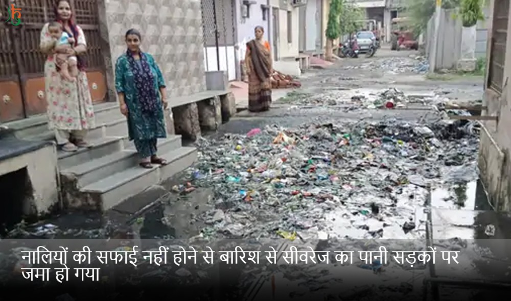 नालियों की सफाई नहीं होने से बारिश से सीवरेज का पानी सड़कों पर जमा हो गया