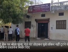 चोरों ने बैंक पर बोला धावा, मेन गेट तोड़कर घुसे:लॉकर नहीं टूटने से कैश बचा, बैंकिंग दस्तावेज बिखेर दिए