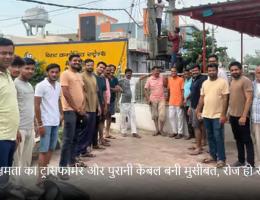 कम क्षमता का ट्रांसफार्मर और पुरानी केबल बनी मुसीबत, रोज हो रहा फाल्ट