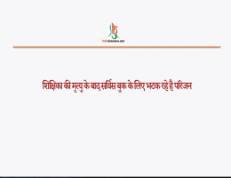 शिक्षिका की मृत्यु के बाद सर्विस बुक के लिए भटक रहे है परिजन