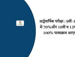 अर्द्धवार्षिक परीक्षा : 9वीं-11वीं में 70%और 10वीं व 12वीं में 100% पाठ्यक्रम आएगा