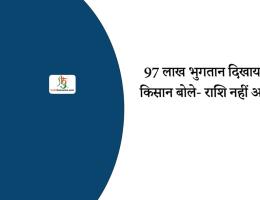 97 लाख भुगतान दिखाया, किसान बोले- राशि नहीं आई