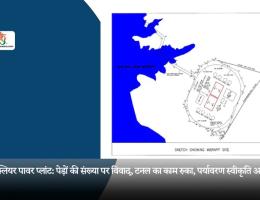 न्यूक्लियर पावर प्लांट: पेड़ों की संख्या पर विवाद, टनल का काम रुका, पर्यावरण स्वीकृति अटकी