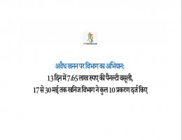 अवैध खनन पर विभाग का अभियान:13 दिन में 7.65 लाख रुपए की पैनल्टी वसूली, 17 से 30 मई तक खनिज विभाग ने कुल 10 प्रकरण दर्ज किए