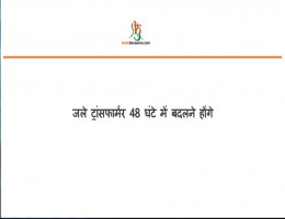 जले ट्रांसफार्मर 48 घंटे में बदलने होंगे