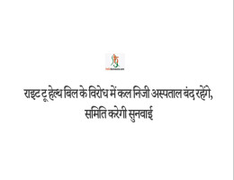 राइट टू हेल्‍थ बिल के विरोध में कल निजी अस्पताल बंद रहेंगे, समिति करेगी सुनवाई