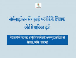 बेरोजगारी की मार; खाद्य आपूर्ति विभाग में लगे 70 कम्प्यूटर ऑपरेटर्स काे निकाला, क्याेंकि : बजट नहीं