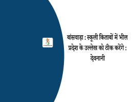 बांसवाड़ा : स्कूली किताबों में भील प्रदेश के उल्लेख को ठीक करेंगे : देवनानी