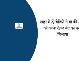 शहर में दो बेटियों ने मां की अर्थी को कांधा देकर बेटे का फर्ज निभाया