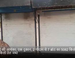 नकली की आशंका; एक दुकान, 2 गोदाम से 7 ब्रांड का 5082 किलो घी, 915 किलो तेल जब्त