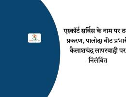 एस्कॉर्ट सर्विस के नाम पर ठगी प्रकरण, पालोदा बीट प्रभारी कैलाशचंद्र लापरवाही पर निलंबित