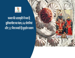 कमल की आतकृति में बना है द्वारिकाधीश का मंडप, 64 योगनियां और 52 भैरव बनाते हैं सुदर्शन स्वरूप