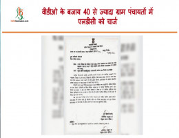 वीडीओ के बजाय 40 से ज्यादा ग्राम पंचायतों में एलडीसी को चार्ज