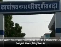 नगर परिषद में चहेतों को टेंडर:स्काउट एवं गाइड कार्यालय में स्टाफ हॉल व सीढ़ियां बनानी,25.80 लाख का टेंडर देने की शिकायत, निविदा निरस्त की,