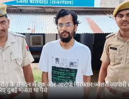 13 करोड़ के लेनदेन में एक और आरोपी गिरफ्तार:ज्वेलरी व्यापारी हवाला के जरिए दुबई भेजता था पैसे