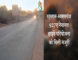 रतलाम-स्वरुपगंज 927ए नेशनल हाइवे परियोजना को मिली मंजूरी