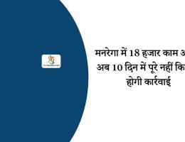 मनरेगा में 18 हजार काम अधूरे, अब 10 दिन में पूरे नहीं किए तो होगी कार्रवाई