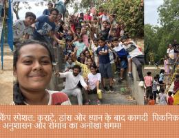 समर कैंप स्पेशल: कराटे, डांस और ध्यान के बाद कागदी  पिकनिक – मस्ती, अनुशासन और रोमांच का अनोखा संगम!