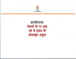 आरजीएचएस: पेंशनर्स को 10 लाख तक के इलाज की ऑनलाइन अप्रूवल