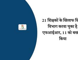 21 शिक्षकों के खिलाफ शिक्षा विभाग करवा चुका है एफआईआर, 11 को बर्खास्त किया