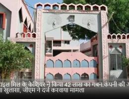 टेक्सटाइल मिल के कैशियर ने किया 42 लाख का गबन:कंपनी की ऑडिट में हुआ खुलासा, जीएम ने दर्ज करवाया मामला