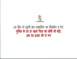 24 दिन में दूसरी बार नाबालिग का किडनैप व रेप: पुलिस के डर से पहले पिता को सौंपी थी बेटी, अब 50 हजार भी ले गए