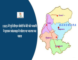 1995 में पूर्व सीएम जोशी के बेटे को भवानी ने हराकर बांसवाड़ा मे खोला था भाजपा का खाता