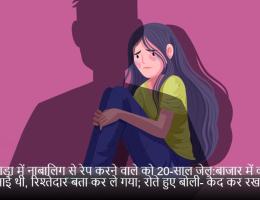 बांसवाड़ा में नाबालिग से रेप करने वाले को 20-साल जेल:बाजार में कपड़े लेने आई थी, रिश्तेदार बता कर ले गया; रोते हुए बोली- कैद कर रखा है