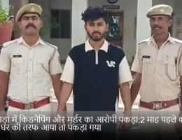 बांसवाड़ा में किडनैपिंग और मर्डर का आरोपी पकड़ा:2 माह पहले की थी हत्या; घर की तरफ आया तो पकड़ा गया