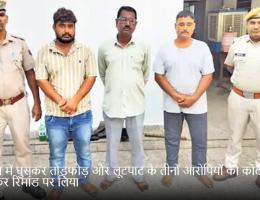 मकान में घुसकर तोड़फोड़ और लूटपाट के तीनों आरोपियों को कोर्ट में पेश कर रिमांड पर लिया