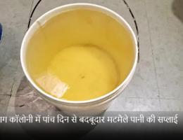 हीराबाग कॉलोनी में पांच दिन से बदबूदार मटमैले पानी की सप्लाई