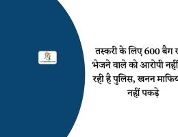 तस्करी के लिए 600 बैग खाद भेजने वाले को आरोपी नहीं मान रही है पुलिस, खनन ​माफिया भी नहीं पकड़े