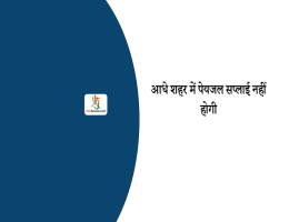 आधे शहर में पेयजल सप्लाई नहीं होगी