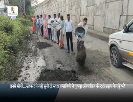 इनसे सीखें... सरकार ने नहीं सुनी तो स्वराज साथियों ने कूपड़ा ओवरब्रिज की टूटी सड़क के गड्ढे भरे