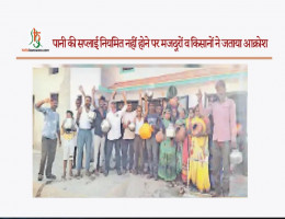 पानी की सप्लाई नियमित नहीं होने पर मजदूरों व किसानों ने जताया आक्रोश